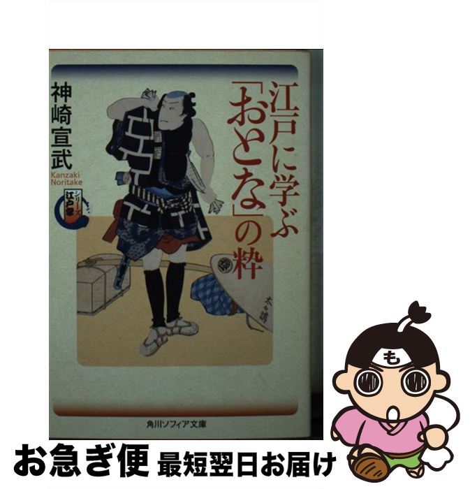 【中古】 江戸に学ぶ「おとな」の粋 シリーズ江戸学 / 神崎 宣武 / 角川学芸出版 [文庫]【ネコポス発送】