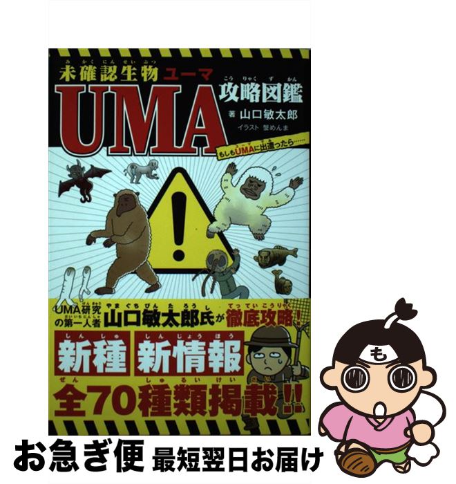 【中古】 未確認生物UMA攻略図鑑 もしもUMAに出遭ったら・・・・・・ / 山口 敏太郎, 蟹 めんま / 新星..