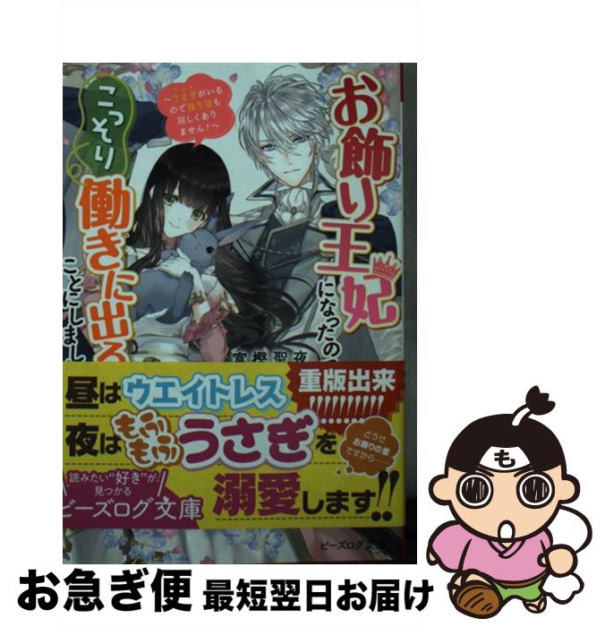 著者：富樫聖夜, まち出版社：KADOKAWAサイズ：文庫ISBN-10：4047360937ISBN-13：9784047360938■こちらの商品もオススメです ● 悪役令嬢（予定）らしいけど、私はお菓子が食べたい ブロックスキルで穏やかな人生目指します 1 / chany, 佐槻 奏多, 紫 真依 / 一迅社 [コミック] ● 自称悪役令嬢な婚約者の観察記録。 2 / アルファポリス [文庫] ● 秘密の取引 / 富樫聖夜, うさ銀太郎 / イースト・プレス [文庫] ● たまのごほうび 3 / 星谷 かおり / 集英社 [コミック] ● サクラ同盟 / 火崎 勇, 緒田 涼歌 / 二見書房 [文庫] ● 軍服の渇愛 / 富樫聖夜, 涼河マコト / イースト・プレス [文庫] ● 聖女の魔力は万能です 2 / 橘 由華, 珠梨 やすゆき / KADOKAWA [単行本] ● 完璧主義男に迫られています / KADOKAWA [文庫] ● シンデレラ・コンシェルジュ 2 / 七島 佳那 / 小学館サービス [コミック] ● 弱気MAX令嬢なのに、辣腕婚約者様の賭けに乗ってしまった / 小田 ヒロ, Tsubasa.v / KADOKAWA [文庫] ● 寝取られ令嬢の王子様 1 / きくちくらげ, 高宮 咲 / 白泉社 [コミック] ● ふたり明日もそれなりに 2 / すずゆき / 新潮社 [コミック] ● 異世界もふもふダンジョンごはん クールな騎士に一途に愛されて、満腹ライフを堪能中 / 織川 あさぎ / スターツ出版 [文庫] ● お飾り王妃になったので、こっそり働きに出ることにしました～旦那がいるのに、婚約破 / 富樫聖夜, まち / KADOKAWA [文庫] ● おばちゃん（？）聖女、我が道を行く 聖女として召喚されたけど、お城にはとどまりません / 実川えむ, 那流 / SBクリエイティブ [単行本（ソフトカバー）] ■通常24時間以内に出荷可能です。■ネコポスで送料は1～3点で298円、4点で328円。5点以上で600円からとなります。※2,500円以上の購入で送料無料。※多数ご購入頂いた場合は、宅配便での発送になる場合があります。■ただいま、オリジナルカレンダーをプレゼントしております。■送料無料の「もったいない本舗本店」もご利用ください。メール便送料無料です。■まとめ買いの方は「もったいない本舗　おまとめ店」がお買い得です。■中古品ではございますが、良好なコンディションです。決済はクレジットカード等、各種決済方法がご利用可能です。■万が一品質に不備が有った場合は、返金対応。■クリーニング済み。■商品画像に「帯」が付いているものがありますが、中古品のため、実際の商品には付いていない場合がございます。■商品状態の表記につきまして・非常に良い：　　使用されてはいますが、　　非常にきれいな状態です。　　書き込みや線引きはありません。・良い：　　比較的綺麗な状態の商品です。　　ページやカバーに欠品はありません。　　文章を読むのに支障はありません。・可：　　文章が問題なく読める状態の商品です。　　マーカーやペンで書込があることがあります。　　商品の痛みがある場合があります。