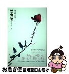 【中古】 思出館へようこそ / 魅夜崎 紫晴 / 新風舎 [単行本]【ネコポス発送】