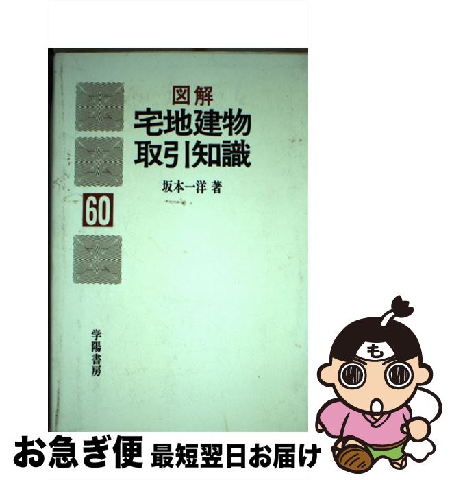 【中古】 図解・宅地建物取引知識　60年版 / 坂本 一洋 / 学陽書房 [単行本]【ネコポス発送】