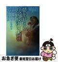 【中古】 夢を叶えるリアル引き寄せ 奇跡を呼び最高の自分になれる8つの方法 / 丸井章夫, 宮澤千尋, 坂田暢悠, 野村英生, 上島麻理恵, 龍宮寺マッキー, ...