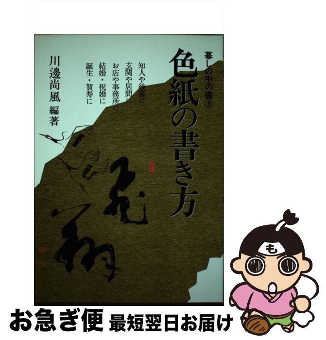 【中古】 色紙の書き方 / 川邊 尚風 / 知道出版 [単行本]【ネコポス発送】