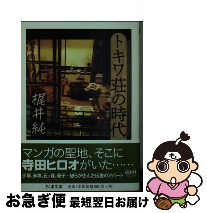 【中古】 トキワ荘の時代 / 梶井 純 / 筑摩書房 [文庫]【ネコポス発送】