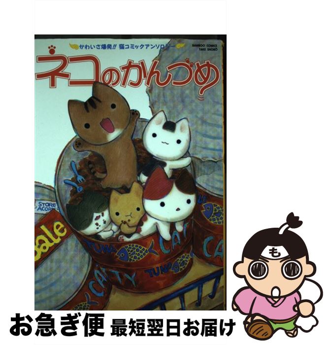 【中古】 ネコのかんづめ / 野中 のばら / 竹書房 [コミック]【ネコポス発送】
