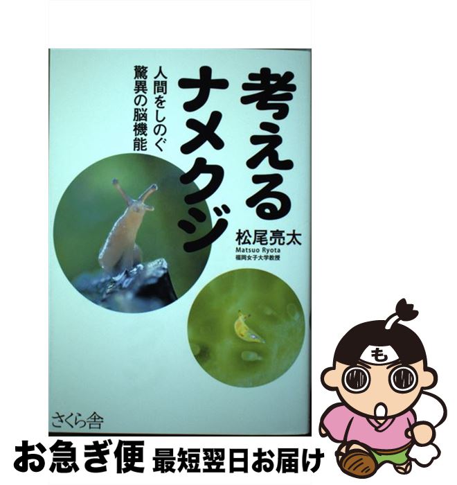 【中古】 考えるナメクジ 人間をしのぐ驚異の脳機能 / 松尾 亮太 / さくら舎 [単行本（ソフトカバー）]【ネコポス発送】