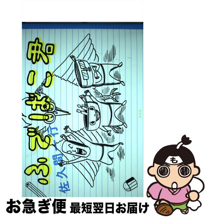 【中古】 ふでばこ君 / 佐久間 一行 / 幻冬舎 [単行本]【ネコポス発送】