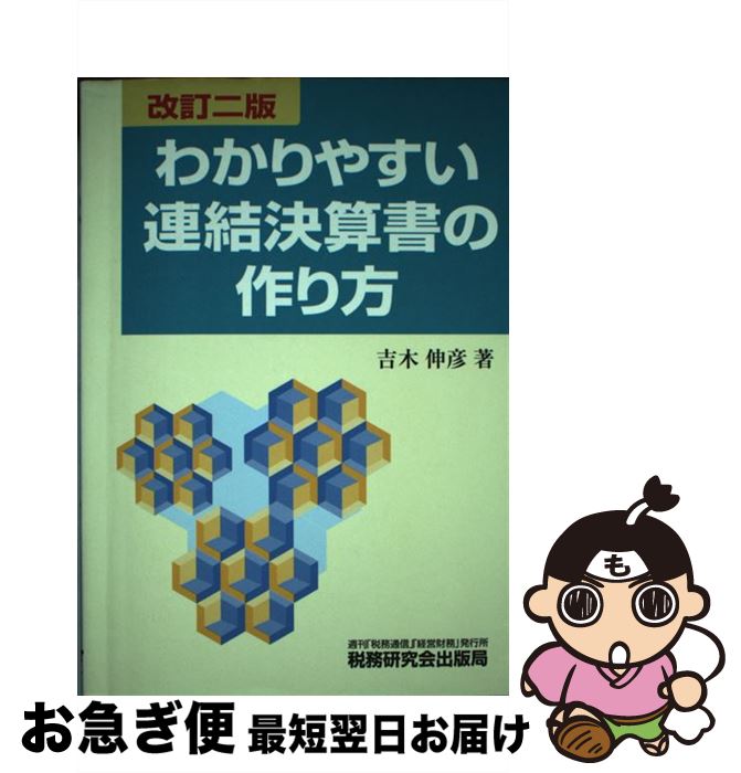 著者：吉木 伸彦出版社：税務研究会サイズ：単行本ISBN-10：4793109381ISBN-13：9784793109386■こちらの商品もオススメです ● 連結決算入門 スラスラ頭に入る / 太田昭和監査法人 / 実業之日本社 [単行本] ● 図解入門連結決算早わかり 2時間でわかる 最新版 / 金児 昭 / KADOKAWA(中経出版) [単行本] ● 連結決算書作成マニュアル 基礎知識から決算短信まで / 澤 昭人 / 中央経済グループパブリッシング [単行本] ● 連結決算基礎の基礎 すべての親・子・関連会社のための 第3版 / 税務研究会 [単行本] ■通常24時間以内に出荷可能です。■ネコポスで送料は1～3点で298円、4点で328円。5点以上で600円からとなります。※2,500円以上の購入で送料無料。※多数ご購入頂いた場合は、宅配便での発送になる場合があります。■ただいま、オリジナルカレンダーをプレゼントしております。■送料無料の「もったいない本舗本店」もご利用ください。メール便送料無料です。■まとめ買いの方は「もったいない本舗　おまとめ店」がお買い得です。■中古品ではございますが、良好なコンディションです。決済はクレジットカード等、各種決済方法がご利用可能です。■万が一品質に不備が有った場合は、返金対応。■クリーニング済み。■商品画像に「帯」が付いているものがありますが、中古品のため、実際の商品には付いていない場合がございます。■商品状態の表記につきまして・非常に良い：　　使用されてはいますが、　　非常にきれいな状態です。　　書き込みや線引きはありません。・良い：　　比較的綺麗な状態の商品です。　　ページやカバーに欠品はありません。　　文章を読むのに支障はありません。・可：　　文章が問題なく読める状態の商品です。　　マーカーやペンで書込があることがあります。　　商品の痛みがある場合があります。