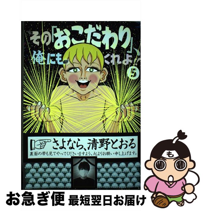 【中古】 その「おこだわり」、俺にもくれよ！！ 5 / 清野 とおる / 講談社 [コミック]【ネコポス発送】