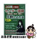 【中古】 3日間で完成！センター国語〔現代文・古文・漢文〕で確実に8割とる方法 改訂版 / 長尾 誠夫 / 彩図社 [単行本（ソフトカバー）]【ネコポス発送】