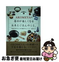 【中古】 AKOMEYAの毎日が楽しくなるお米とごはんのこと。 米屋が伝えたいお米選びからレシピ・道具まで / AKOMEYA TOKYO / 講談社 [単行本...