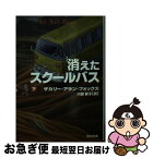 【中古】 消えたスクールバス 下 / ザカリー・アラン フォックス, 川副 智子, Zachary Alan Fox / KADOKAWA [文庫]【ネコポス発送】