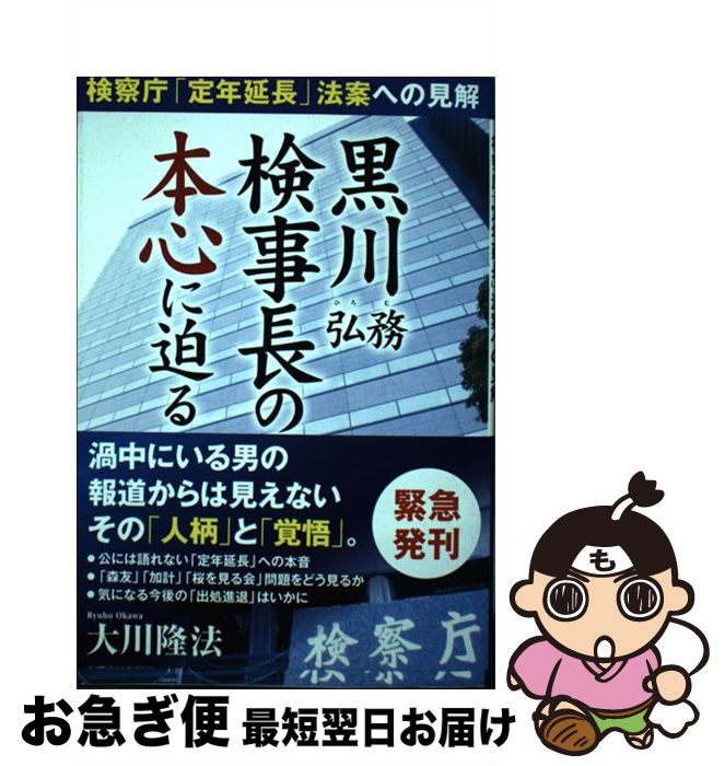 【中古】 黒川弘務検事長の本心に迫る 検察庁「定年延長」法案への見解 / 大川隆法 / 幸福の科学出版 [単行本]【ネコポス発送】