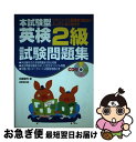 【中古】 英検2級試験問題集 / 佐藤 健司 / 成美堂出版 [単行本]【ネコポス発送】