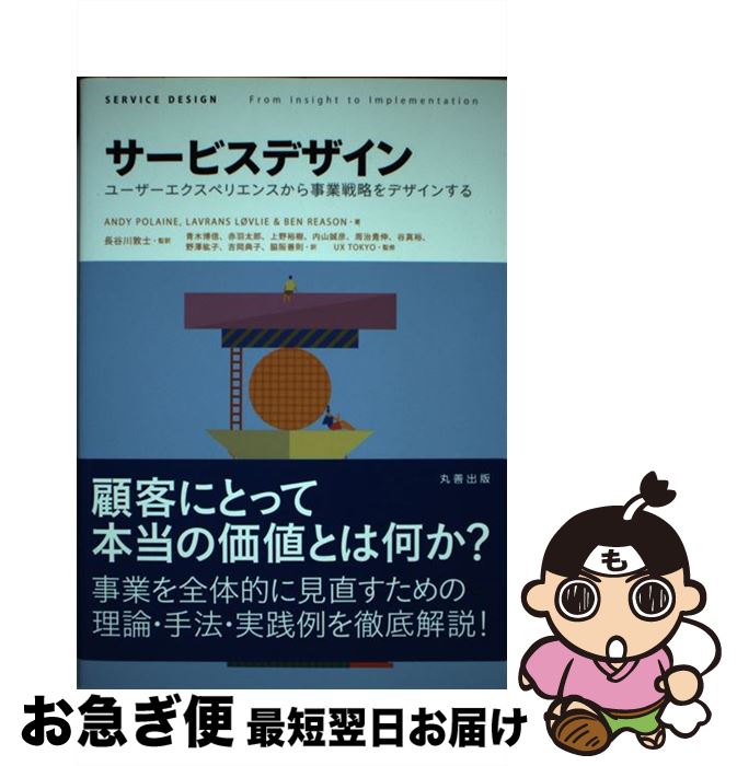  サービスデザイン ユーザーエクスペリエンスから事業戦略をデザインする / Andy Polaine, Lavrans Lovlie, Ben Reason, 長谷川 敦士, 赤羽太郎 / 丸 