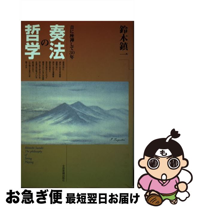 【中古】 奏法の哲学 音に座禅して30年 / 鈴木 鎮一 / 全音楽譜出版社 [単行本]【ネコポス発送】