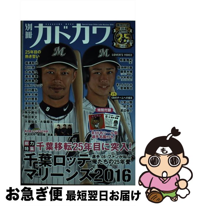【中古】 別冊カドカワ総力特集千葉ロッテマリーンズ 球団公認IN　CHIBA　Marines　25TH 2016 / KADOKA..