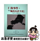 【中古】 仁保事件・その風化を許すまじ 学生による冤罪研究 / 山口大学教育学部社会科学研究室法律学分室 / 四季出版 [単行本]【ネコポス発送】