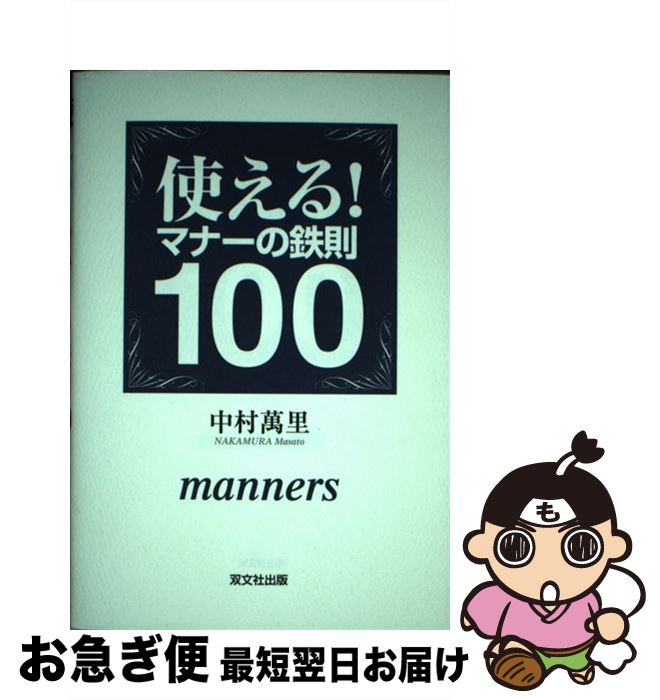 【中古】 使える！マナーの鉄則100 / 中村 萬里 / 双文社出版 [単行本]【ネコポス発送】
