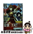 【中古】 婦好戦記 最強の女将軍と最弱の巫女軍師 一 / 佳穂一二三, マキムラシュンスケ / 宙出版 [単行本（ソフトカバー）]【ネコポス発送】