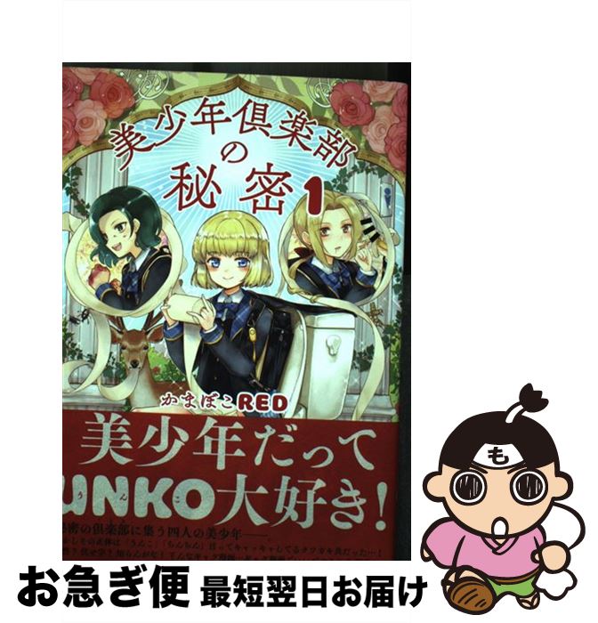 【中古】 美少年倶楽部の秘密 1 / かまぼこRED / KADOKAWA [コミック]【ネコポス発送】