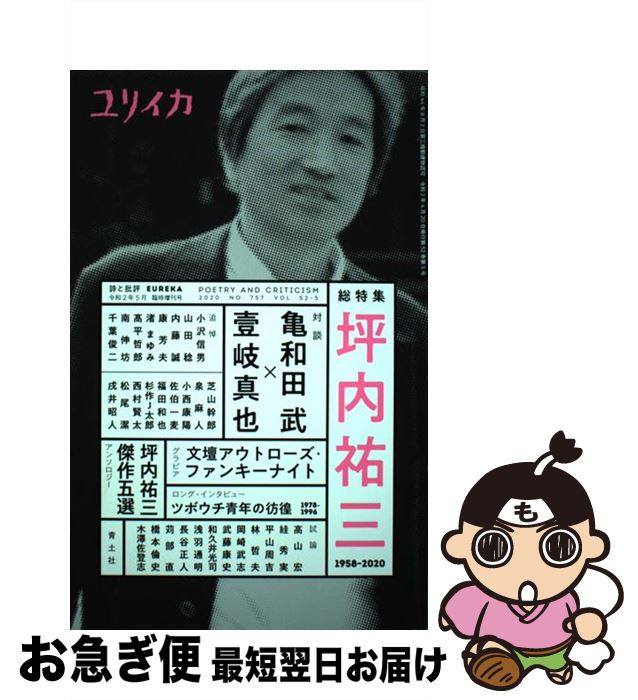 【中古】 ユリイカ臨時増刊号 詩と批評 5 2020 第52巻第5号 / 亀和田武 壹岐真也 小沢信男 山田稔 小林信彦 福田和也 泉麻人 / 青土社 [ムック]【ネコポス発送】