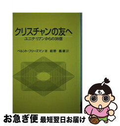 【中古】 クリスチャンの友へ ユニテリアンからの38信 / ベルント フリーズマン, 紺野 義継 / ダビデ社 [単行本]【ネコポス発送】