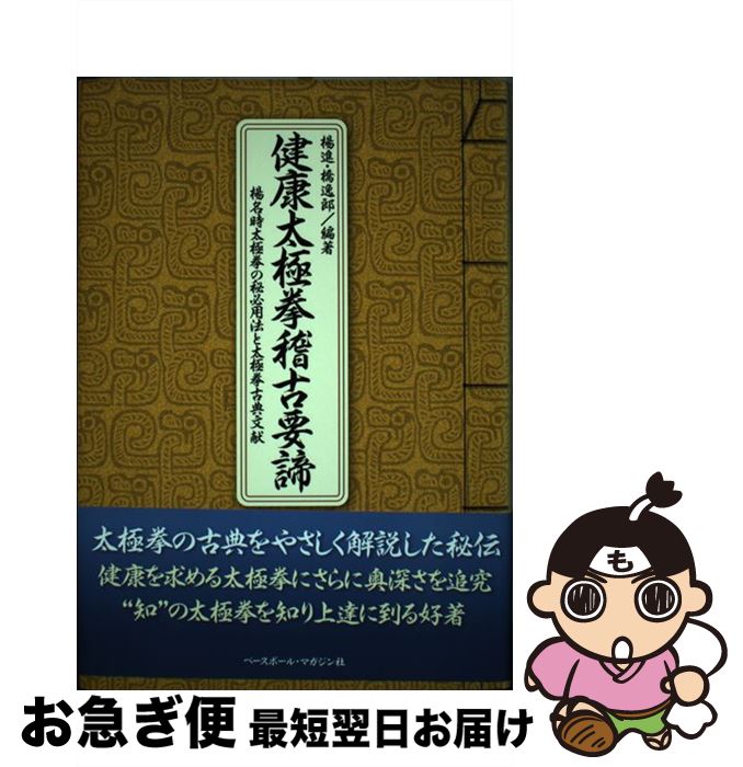 【中古】 健康太極拳稽古要諦 楊名時太極拳の秘必用法と太極拳古典文献 / 楊 進, 橋 逸郎 / ベースボー..