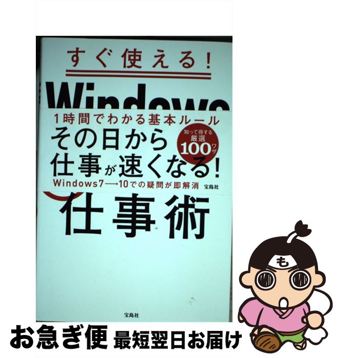 【中古】 すぐ使える！Windows10らくらく仕事術 / ワイツープロジェクト / 宝島社 [単行本]【ネコポス..
