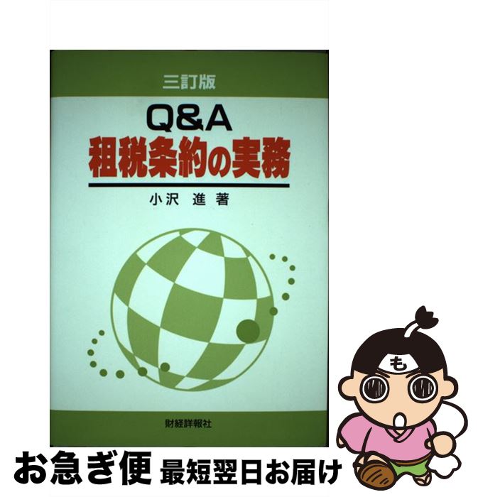 【中古】 Q＆A租税条約の実務 3訂版 / 小沢 進 / 財経詳報社 [単行本]【ネコポス発送】