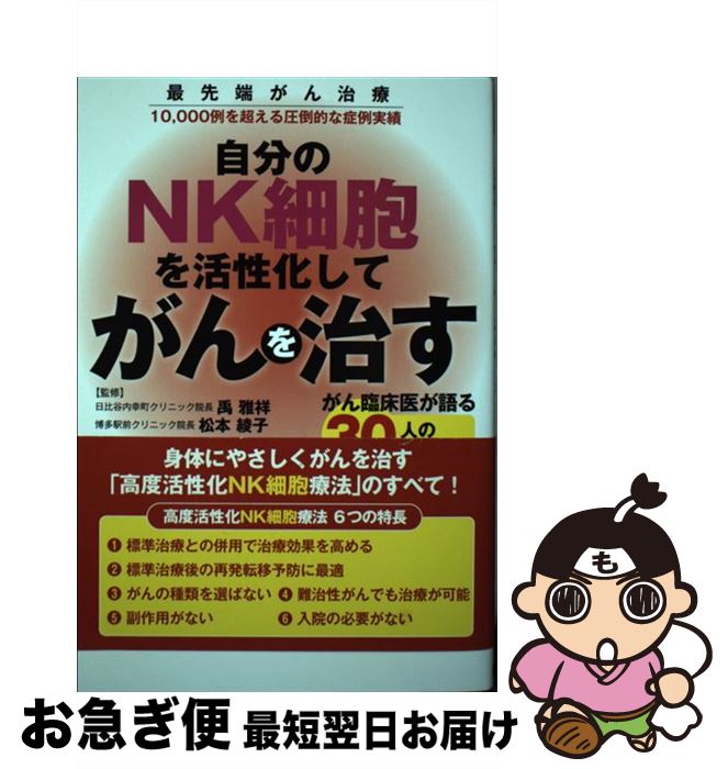 【中古】 自分のNK細胞を活性化してがんを治す 最先端がん治療／がん臨床医が語る30人の改善症例 / 石..