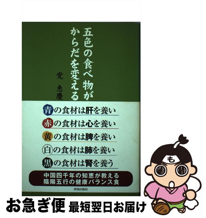 【中古】 五色の食べ物がからだを変える / 党 恵慶 / 青春出版社 [単行本]【ネコポス発送】