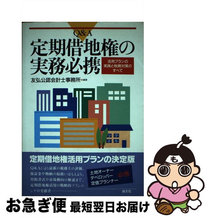 著者：友弘公認会計士事務所出版社：清文社サイズ：単行本ISBN-10：4433117579ISBN-13：9784433117573■こちらの商品もオススメです ● ハネウマライダー/CDシングル（12cm）/SECL-413 / ポルノグラフィティ / SE [CD] ● かたち　あるもの/CDシングル（12cm）/UPCH-5266 / 柴咲コウ / ユニバーサルJ [CD] ● 瞳をとじて/CDシングル（12cm）/DFCL-1133 / 平井堅 / DefSTAR RECORDS [CD] ● LIFE　is．．．～another　story～/CDシングル（12cm）/DFCL-1099 / 平井堅 / DefSTAR RECORDS [CD] ● かしこい定期借地権付き住宅の買い方 不動産のプロが教えます / 本郷 尚 / KADOKAWA(中経出版) [単行本] ● 失敗しないための定期借地権活用法 定借の基本的な考え方とすすめ方 改訂版 / 赤川 彰彦 / 税務経理協会 [単行本] ● 図解でわかる定期借地権 / 石井 勝利 / ぱる出版 [単行本] ■通常24時間以内に出荷可能です。■ネコポスで送料は1～3点で298円、4点で328円。5点以上で600円からとなります。※2,500円以上の購入で送料無料。※多数ご購入頂いた場合は、宅配便での発送になる場合があります。■ただいま、オリジナルカレンダーをプレゼントしております。■送料無料の「もったいない本舗本店」もご利用ください。メール便送料無料です。■まとめ買いの方は「もったいない本舗　おまとめ店」がお買い得です。■中古品ではございますが、良好なコンディションです。決済はクレジットカード等、各種決済方法がご利用可能です。■万が一品質に不備が有った場合は、返金対応。■クリーニング済み。■商品画像に「帯」が付いているものがありますが、中古品のため、実際の商品には付いていない場合がございます。■商品状態の表記につきまして・非常に良い：　　使用されてはいますが、　　非常にきれいな状態です。　　書き込みや線引きはありません。・良い：　　比較的綺麗な状態の商品です。　　ページやカバーに欠品はありません。　　文章を読むのに支障はありません。・可：　　文章が問題なく読める状態の商品です。　　マーカーやペンで書込があることがあります。　　商品の痛みがある場合があります。