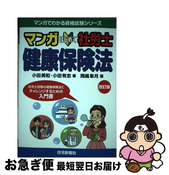 【中古】 マンガはじめて社労士健康保険法 社労士試験の健康保険法にチャレンジするための入門書 改訂..