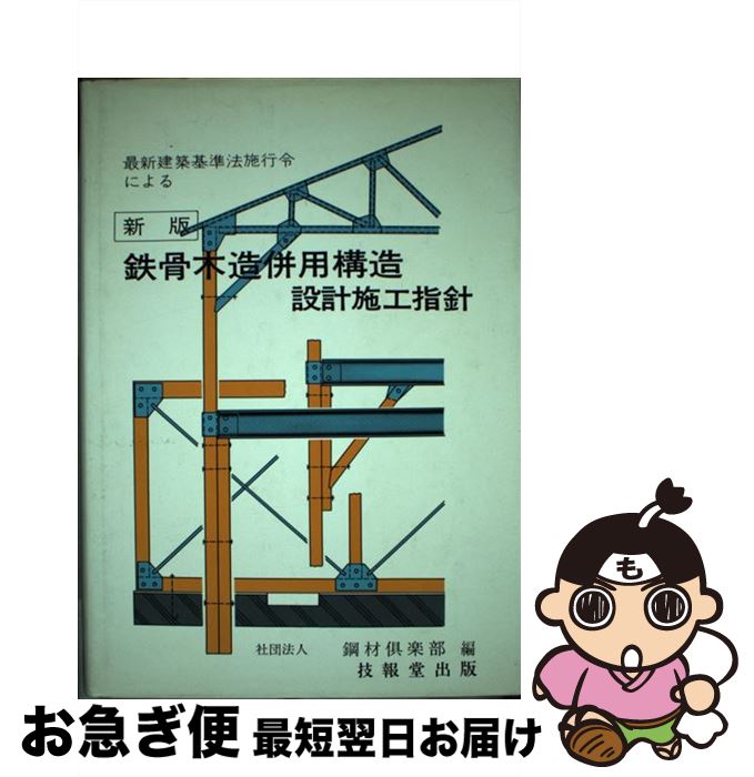 【中古】 鉄骨木造併用構造設計施工指針 新版 / 鋼材倶楽部 / 技報堂出版 [単行本]【ネコポス発送】