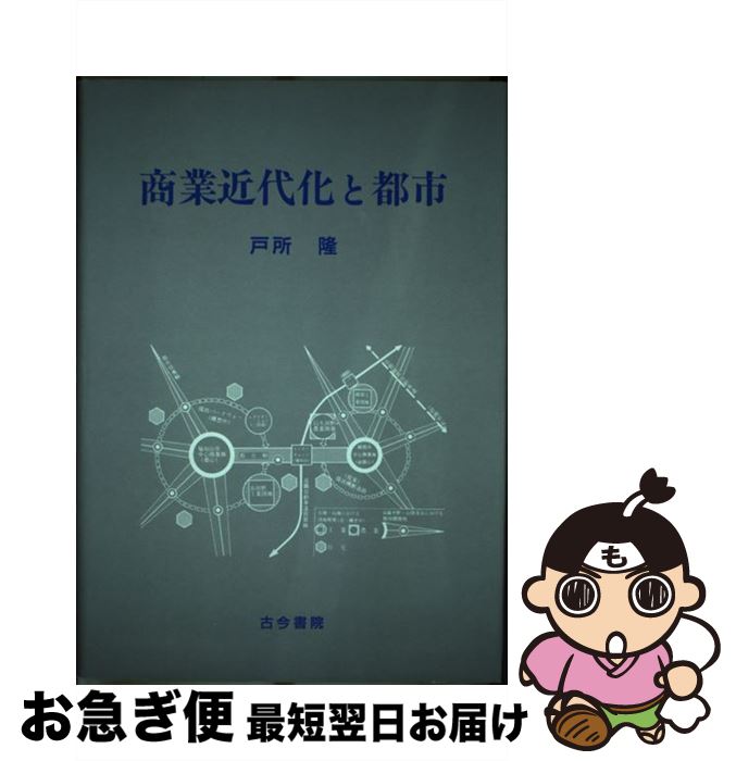 【中古】 商業近代化と都市 / 戸所 隆 / 古今書院 [単行本]【ネコポス発送】