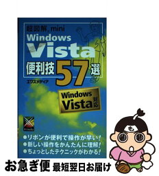【中古】 超図解mini　Windows　Vista便利技57選 Windows　Vista対応 / エクスメディア / エクスメディア [単行本]【ネコポス発送】