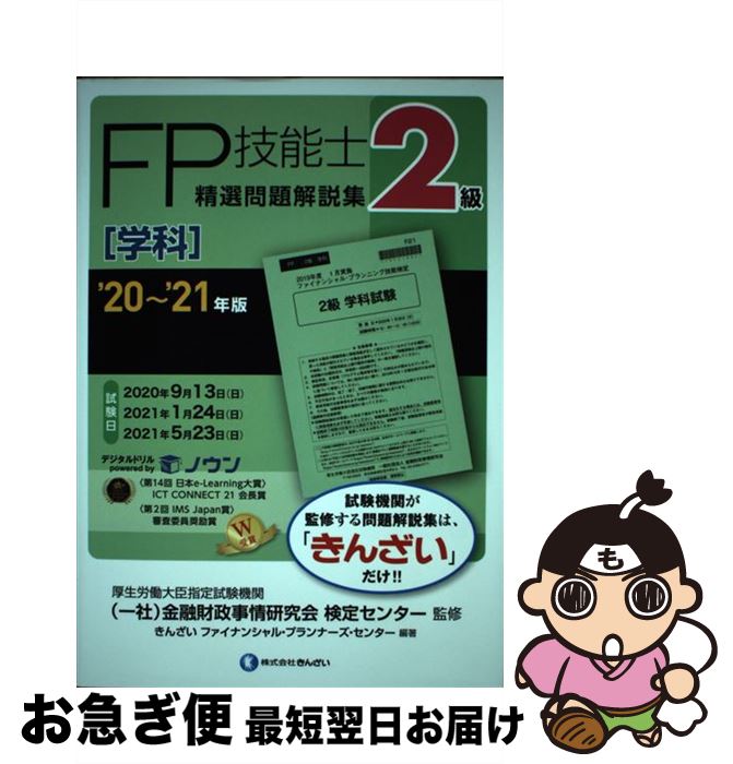 【中古】 2級FP技能士［学科］精選問題解説集 ’20～’21年版 / きんざいファイナンシャル・プランナーズ..