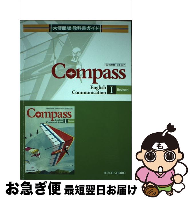 【中古】 教科書ガイド大修館版Compa