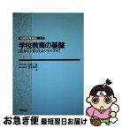 【中古】 学校教育の基盤 教育の本質と社会の中の学校 / 佐藤 三郎, 桑原 敏明 / 協同出版 [単行本]【ネコポス発送】