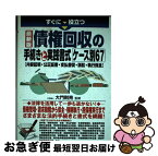 【中古】 すぐに役立つ債権回収の手続きと実践書式ケース別67 内容証明・公正証書・支払督促・訴訟・執行保全 / 大門 則亮 / 三修社 [単行本（ソフトカバー）]【ネコポス発送】