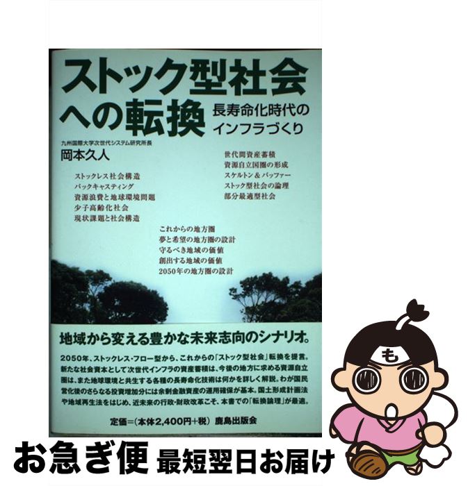 【中古】 ストック型社会への転換 長寿命化時代のインフラづくり / 岡本 久人 / 鹿島出版会 [単行本]【ネコポス発送】