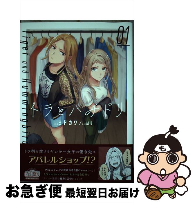 【中古】 トラとハチドリ 01 / ヨドカワ, MB / KADOKAWA [コミック]【ネコポス発送】