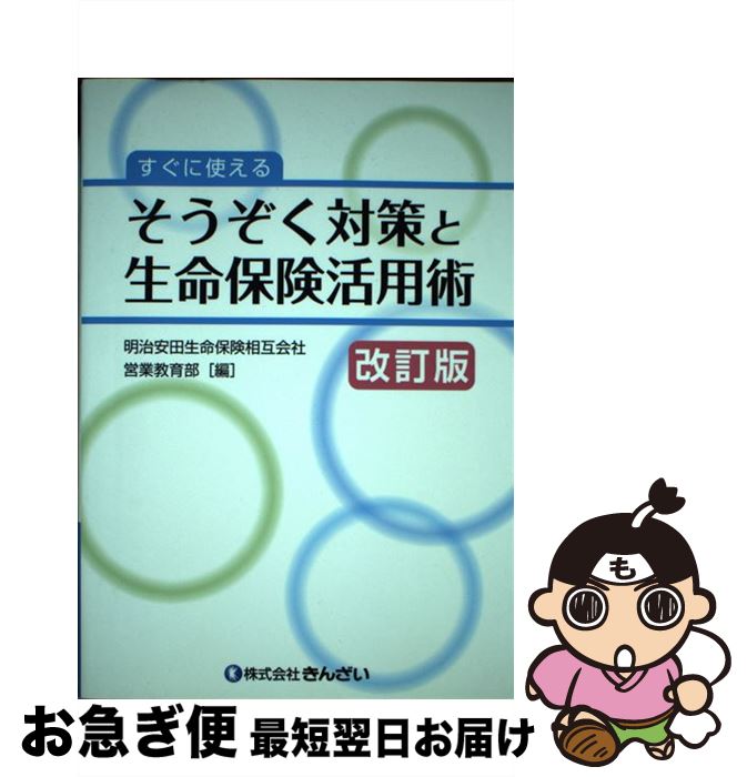 【中古】 すぐに使えるそうぞく対策と生命保険活用術 改訂版 / 明治安田生命保険相互会社 営業教育部 / きんざい [単行本]【ネコポス発送】