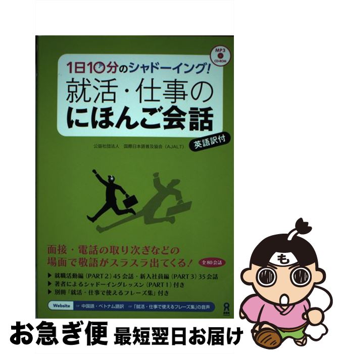 【中古】 1日10分のシャドーイング！就活・仕事のにほんご会話 英語訳付 / 公益社団法人 国際日本語普及協会 (AJALT) / アスク [単行本（ソフトカバー）]【ネコポス発送】