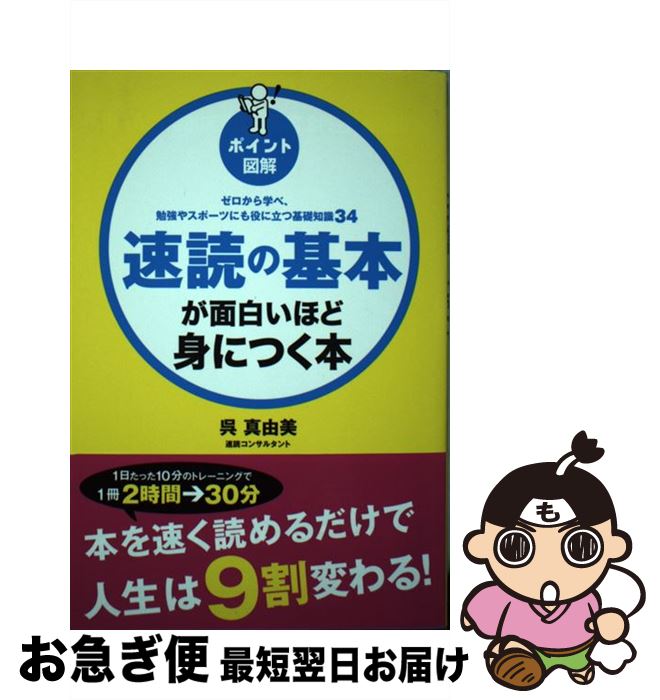 【中古】 速読の基本が面白いほど身につく本 ゼロから学べ、勉強やスポーツにも役に立つ基礎知識3 / 呉..