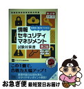 【中古】 情報セキュリティマネジメント試験対策書 効率良く要点をつかめる! 第2版 / アイテックIT人材教育研究部 / 株式会社アイテック [単行本(ソフトカ...