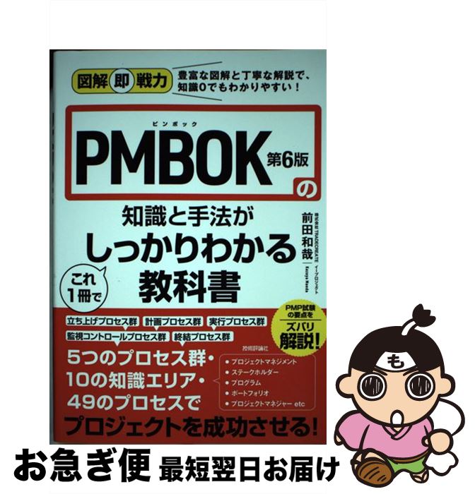 【中古】 PMBOK第6版の知識と手法がこれ1冊でしっかりわかる教科書 / 株式会社TRADECREATE, 前田 和哉 / 技術評論社 [単行本(ソフトカバー...