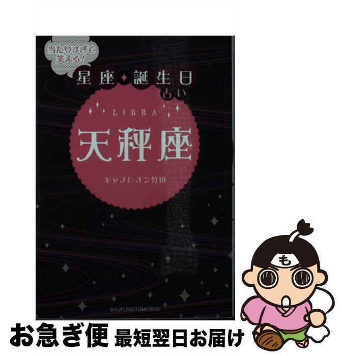 【中古】 当たりすぎて笑える！星座★誕生日占い天秤座 / キャメレオン竹田 / 主婦の友社 [文庫]【ネコポス発送】