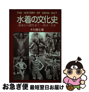 【中古】 水着の文化史 / 木村 春生 / 現代創造社 [単行本]【ネコポス発送】